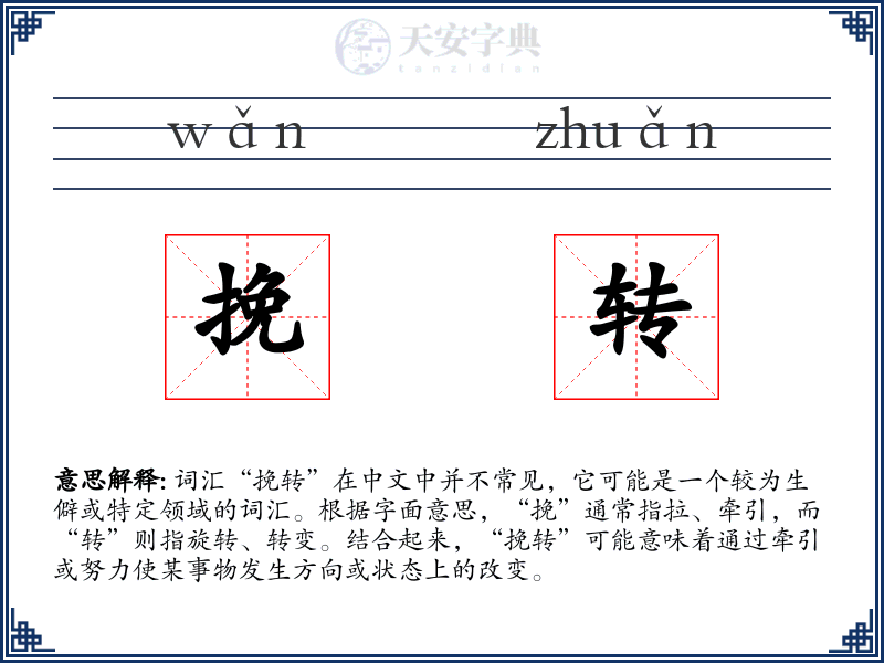 挽转