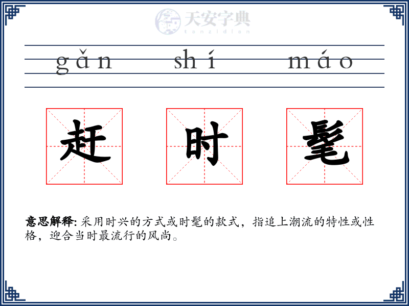 赶时髦