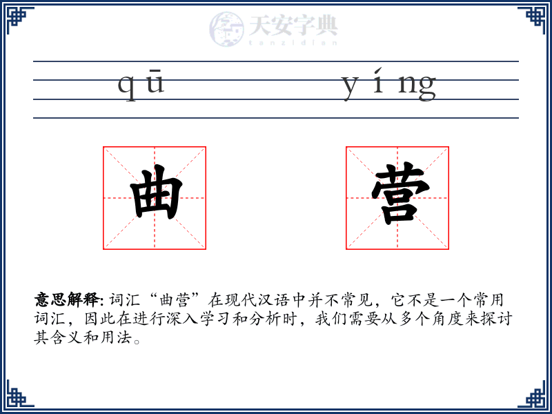 曲营