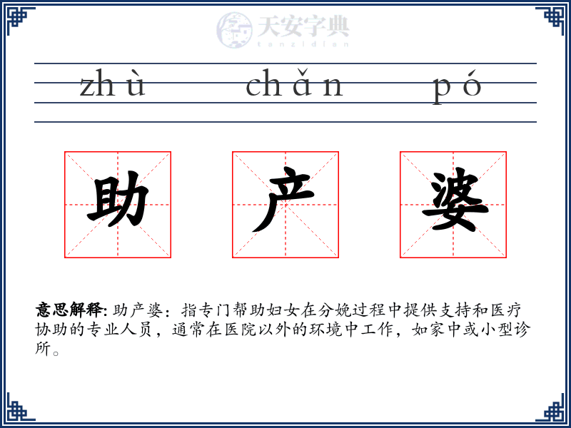 助产婆