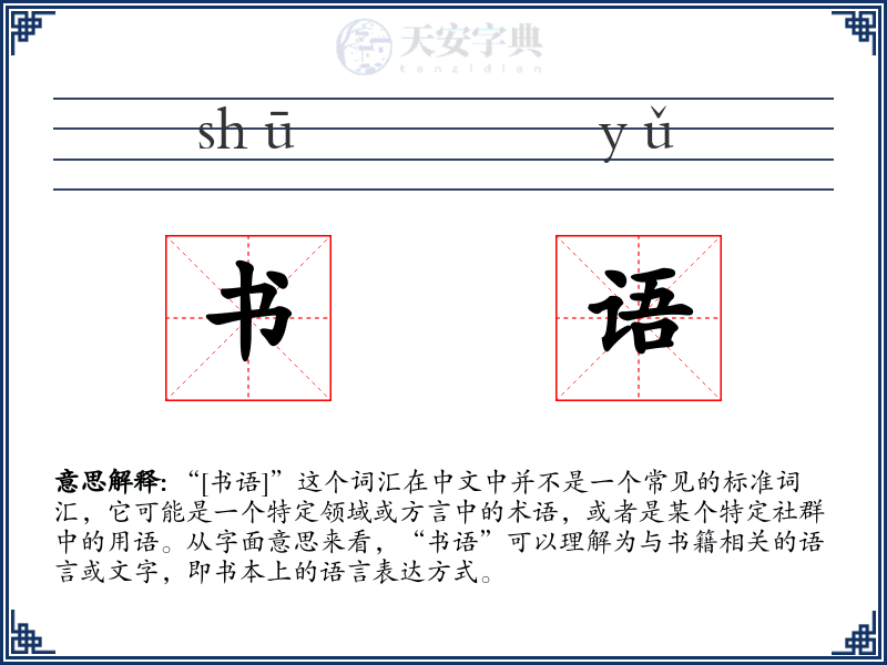 书语