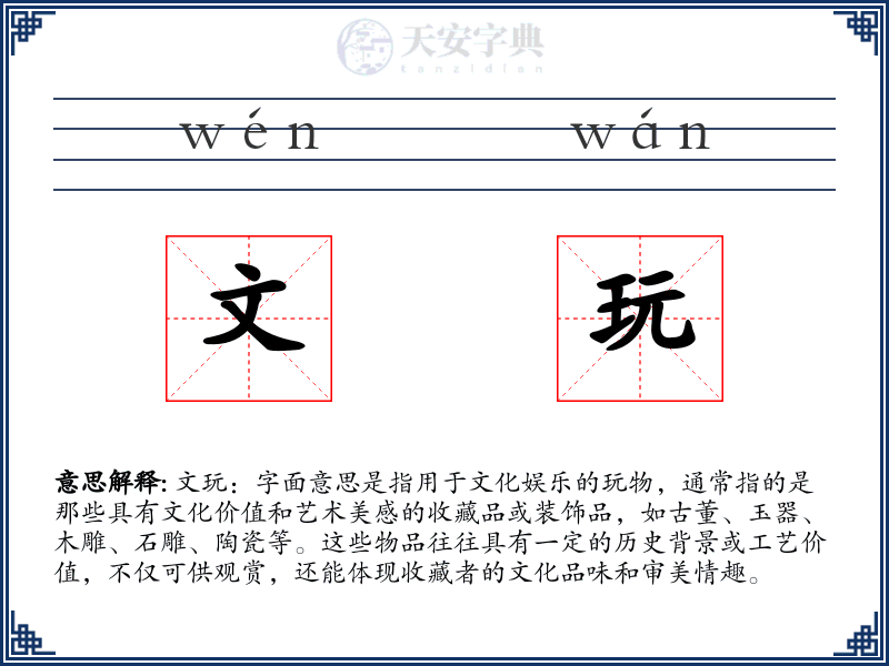 文玩