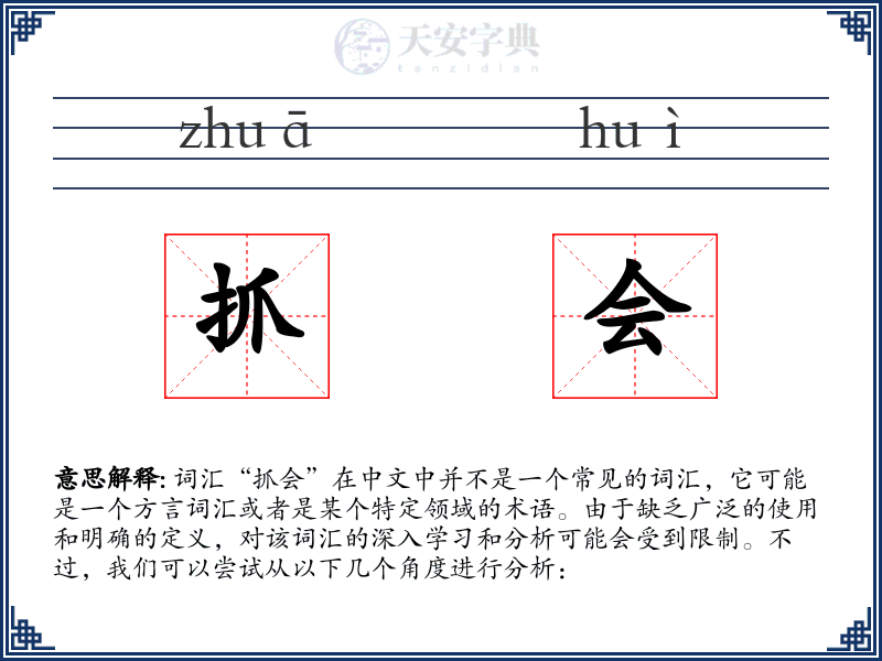 抓会