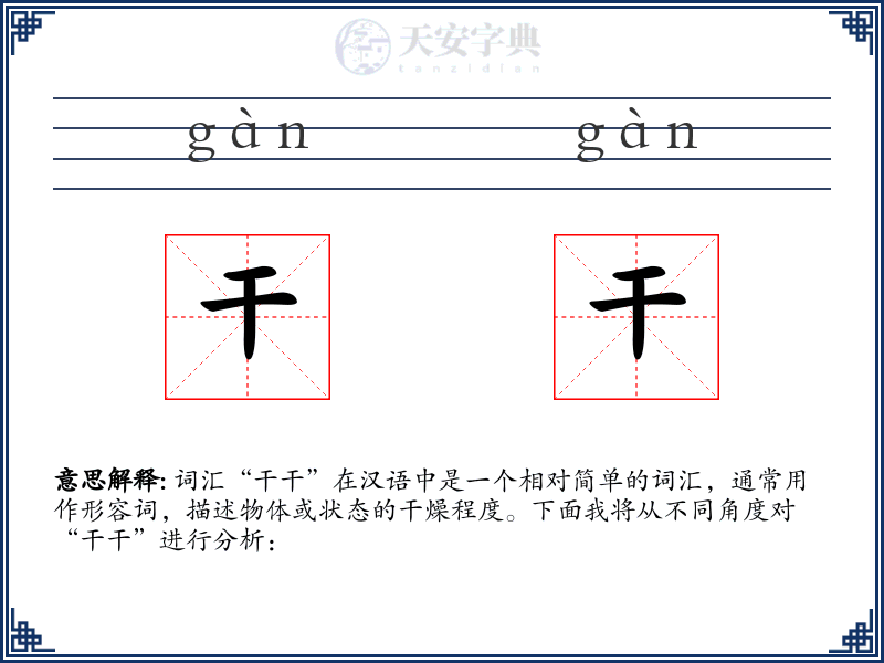 干干