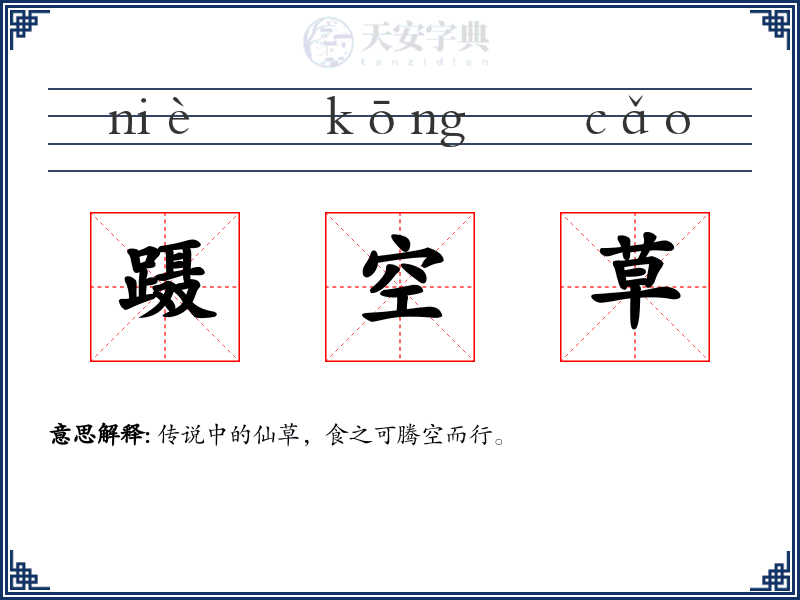 蹑空草