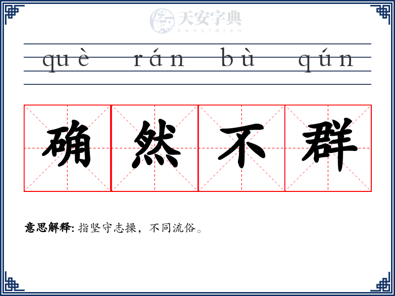 确然不群