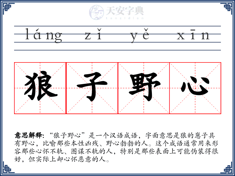 狼子野心