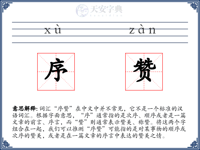 序赞