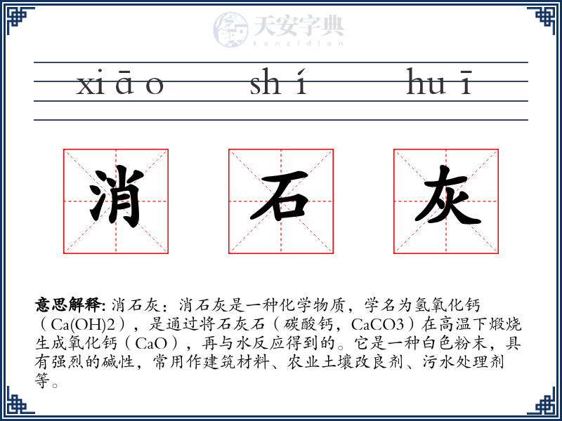 消石灰
