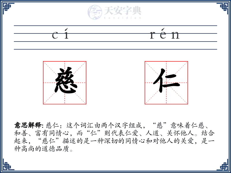 慈仁