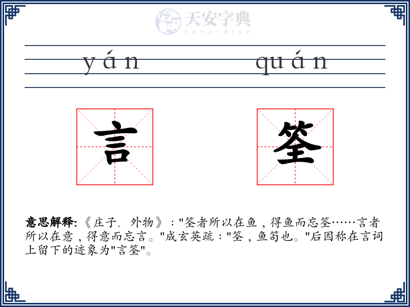 言筌