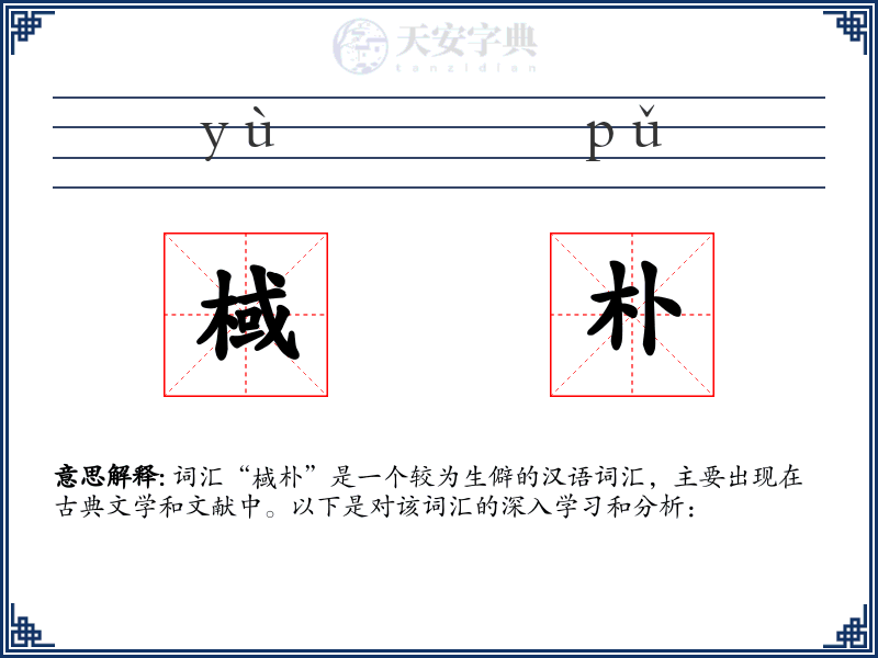 棫朴
