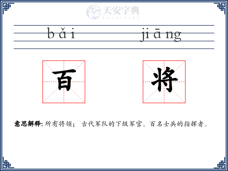 百将