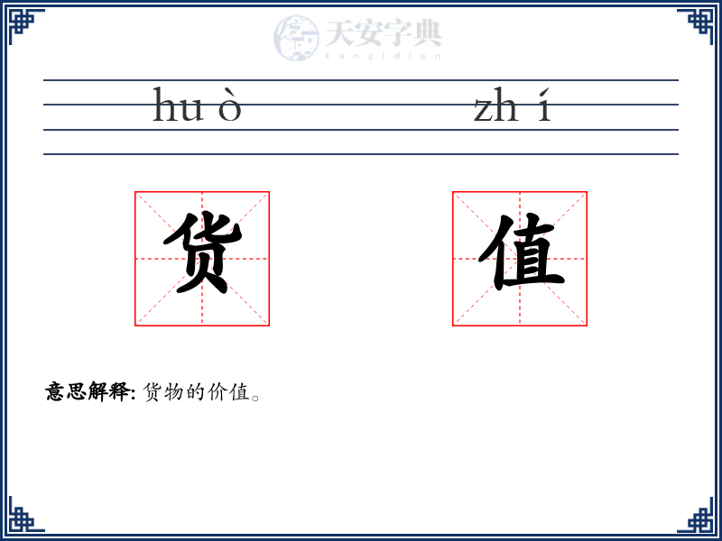 货值
