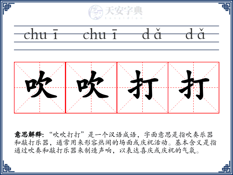 吹吹打打