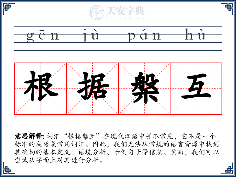 根据槃互