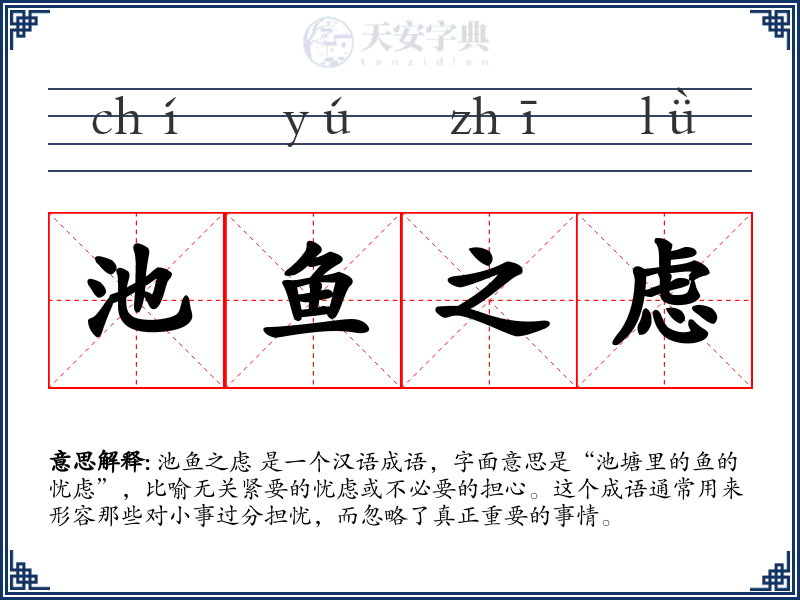 池鱼之虑