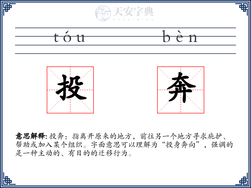 投奔