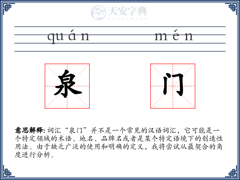泉门