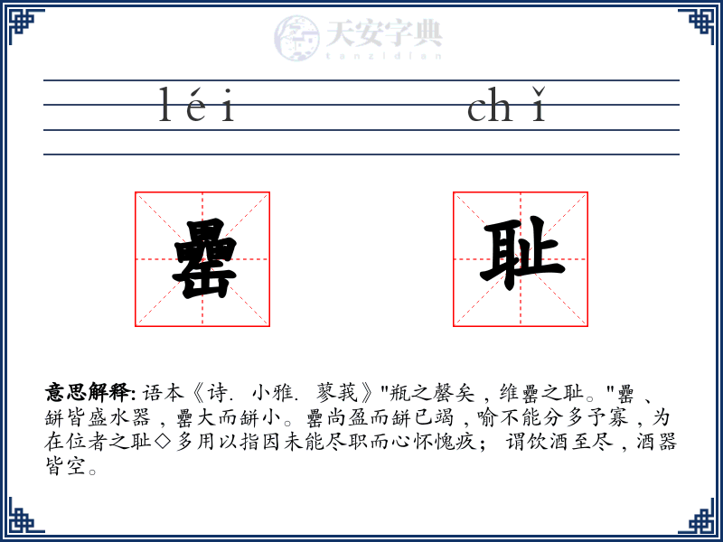 罍耻