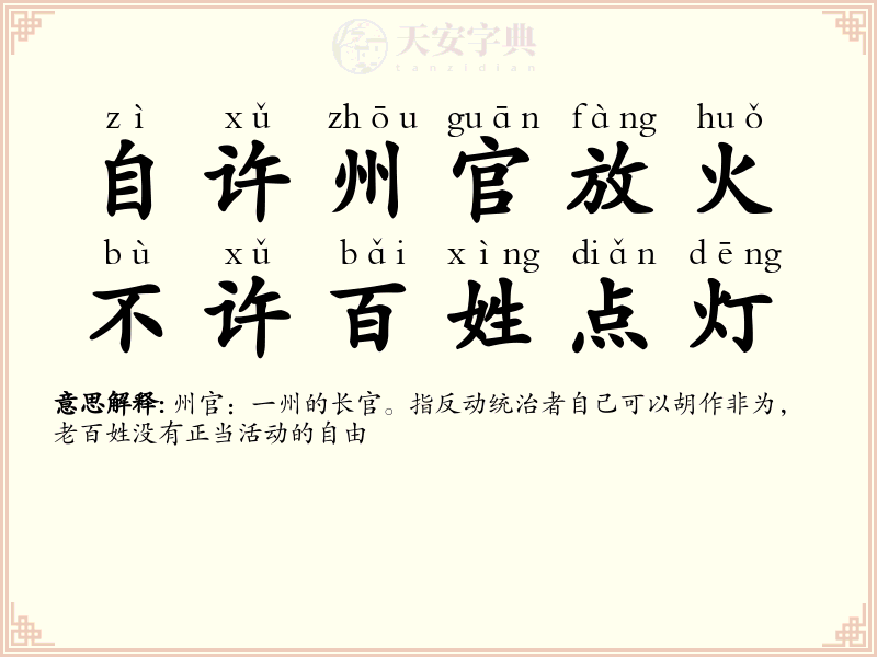 自许州官放火，不许百姓点灯