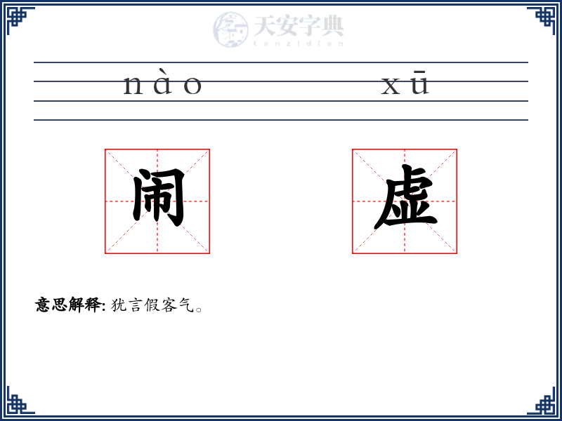 闹虚