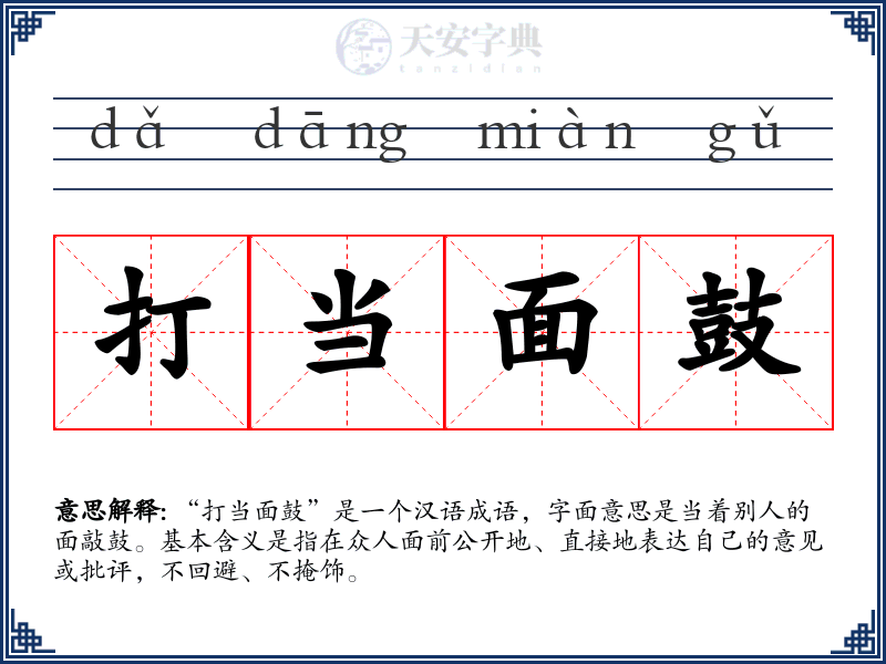 打当面鼓