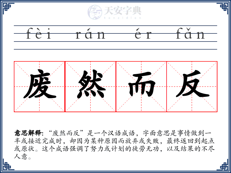 废然而反