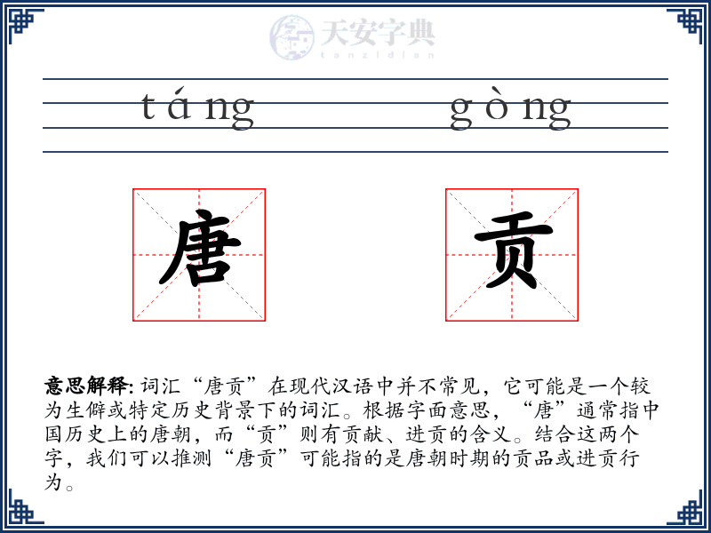 唐贡