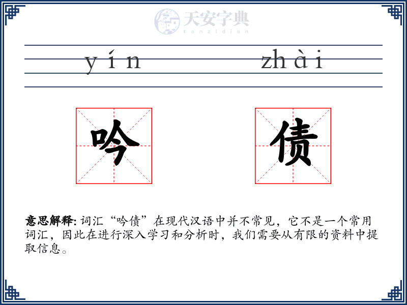 吟债