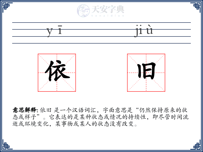 依旧