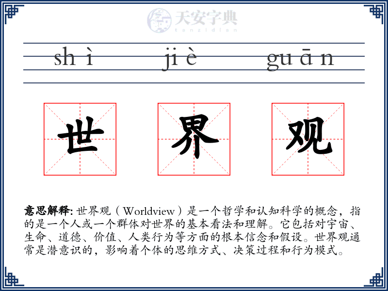 世界观