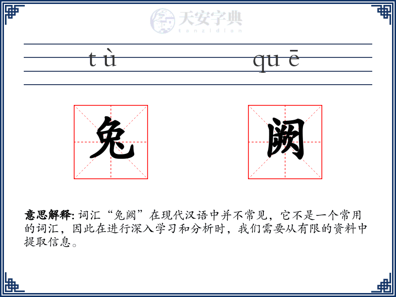 兔阙