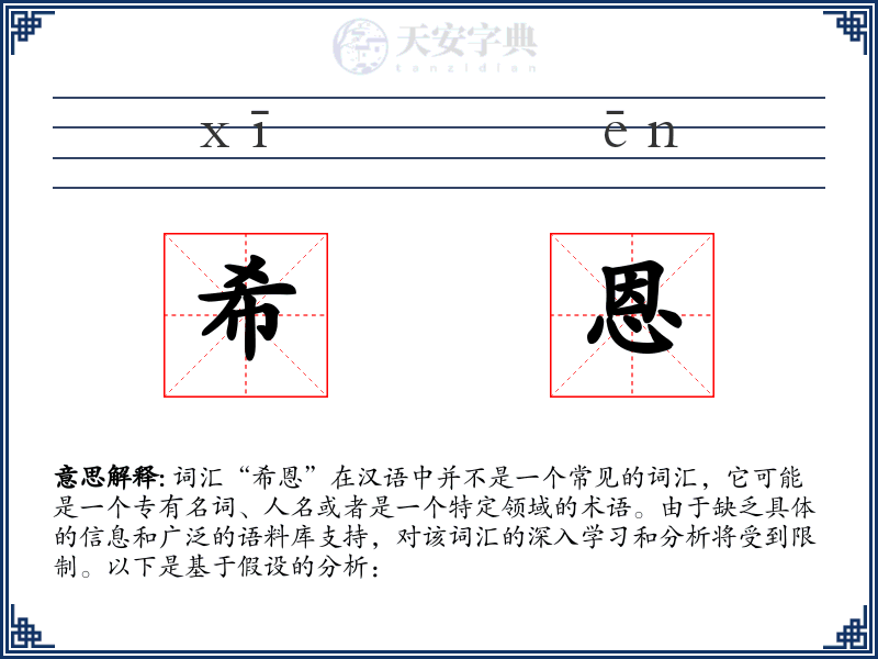 希恩