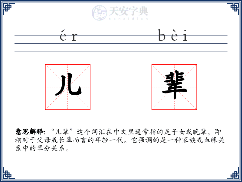 儿辈