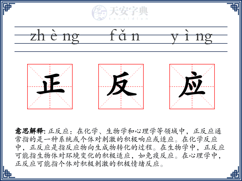正反应