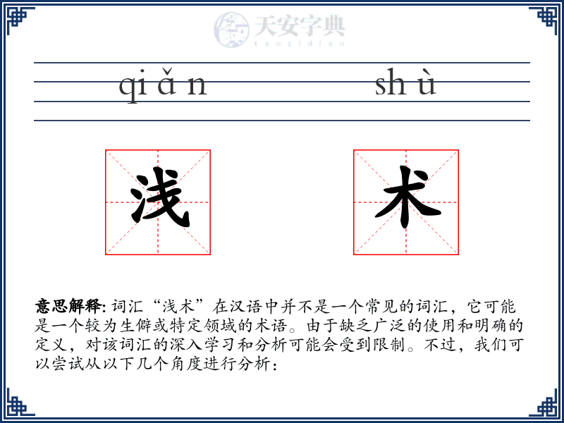 浅术