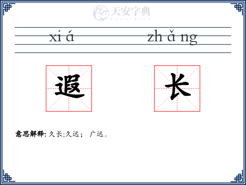 遐长