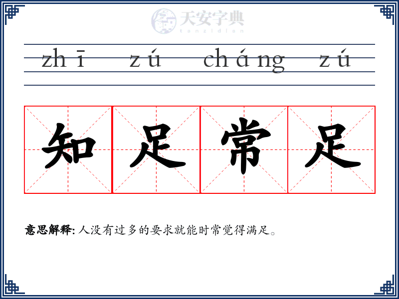 知足常足