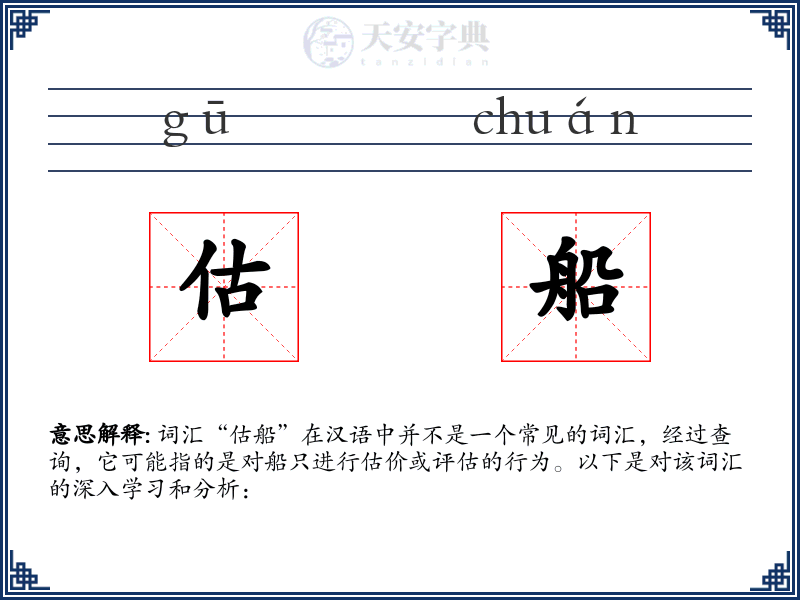 估船
