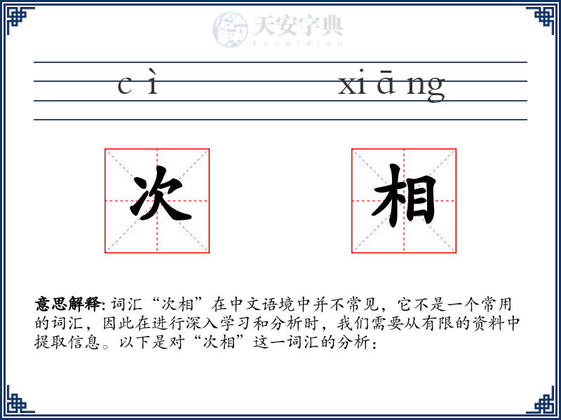 次相