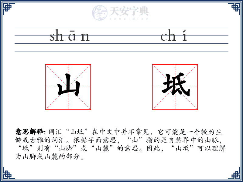 山坻