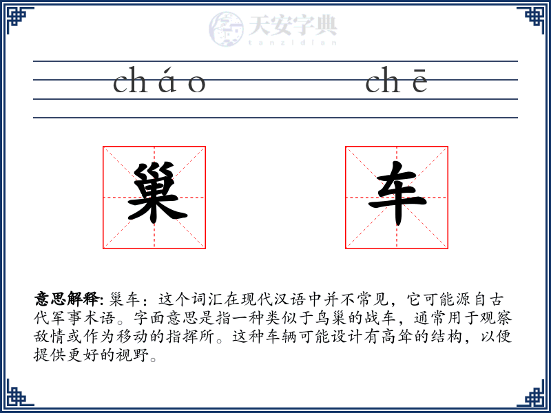 巢车