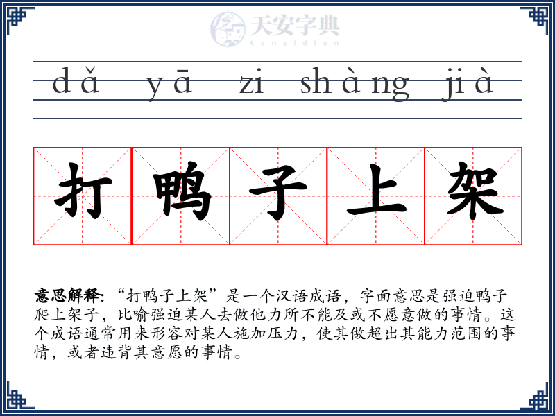 打鸭子上架