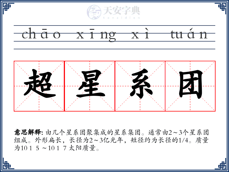 超星系团