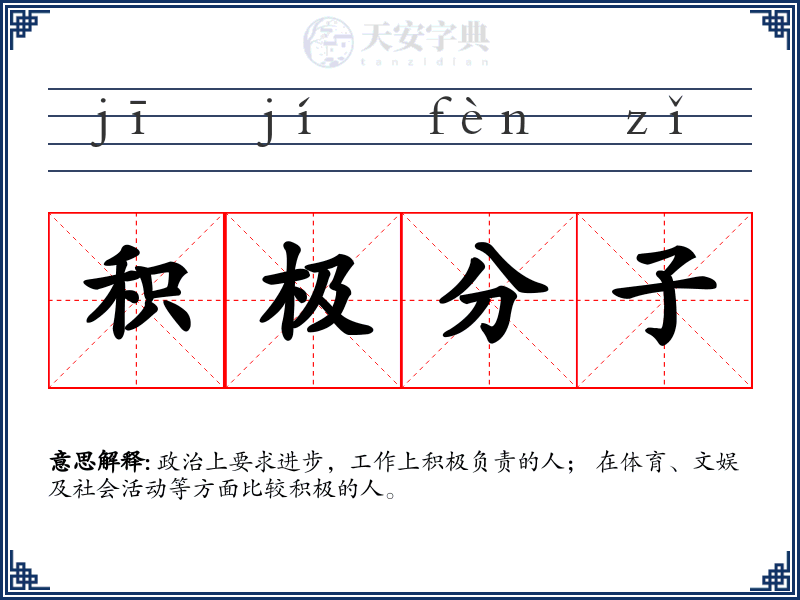 积极分子