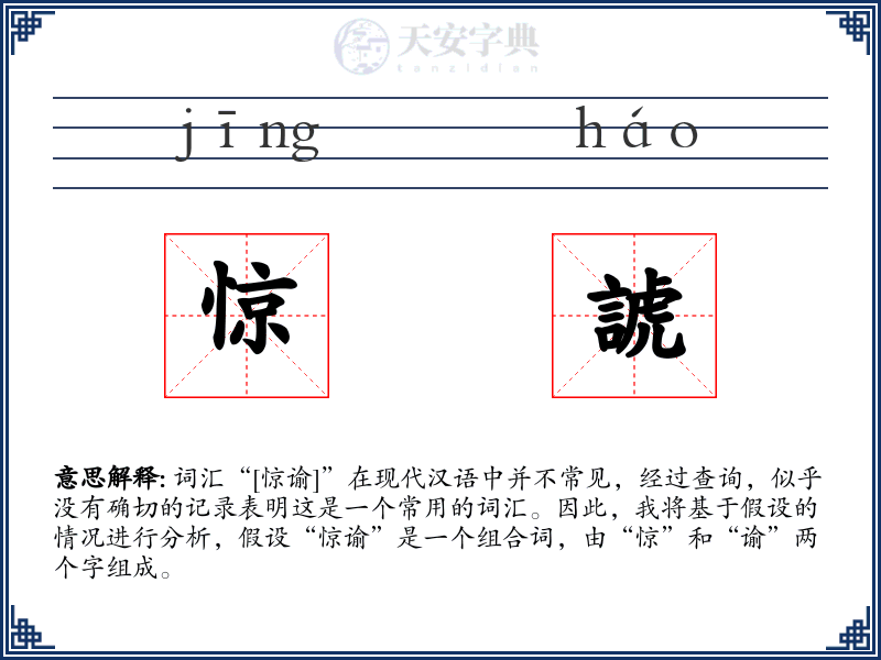 惊諕