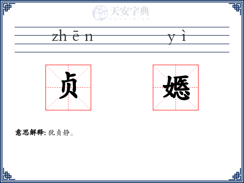 贞嫕