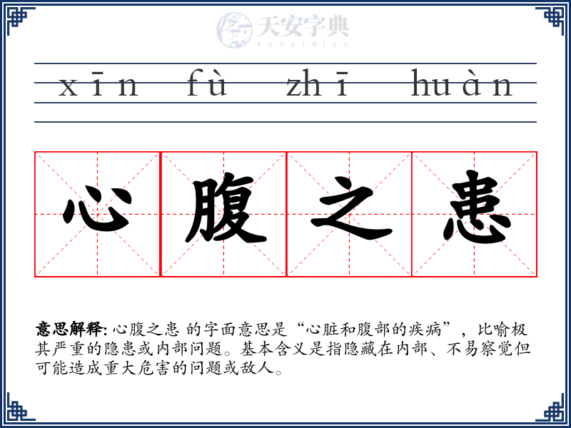 心腹之患