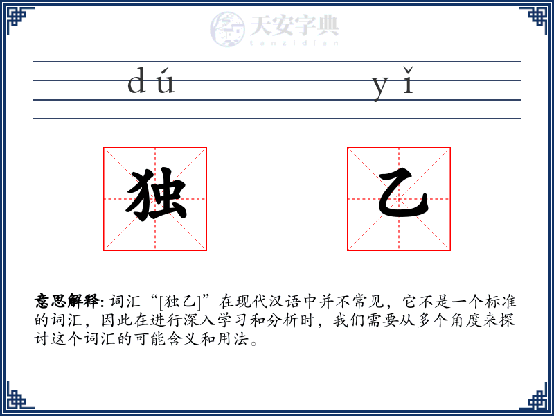 独乙